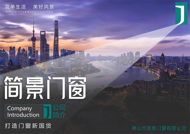 简景门窗