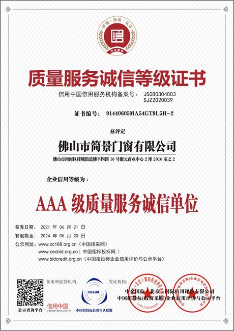 质量服务诚信等级证书