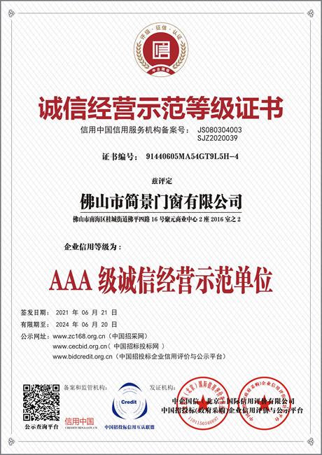 诚信经营示范等级证书
