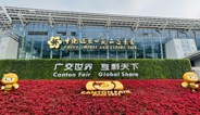  第 133届广交会升级焕新线下迎商 