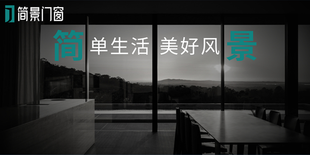 简景门窗：雕琢家居空间的个性与宁静