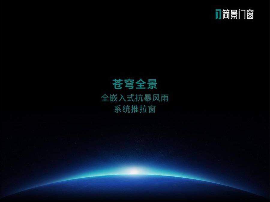 苍穹全景128两轨全嵌入式抗暴风雨系统推拉窗